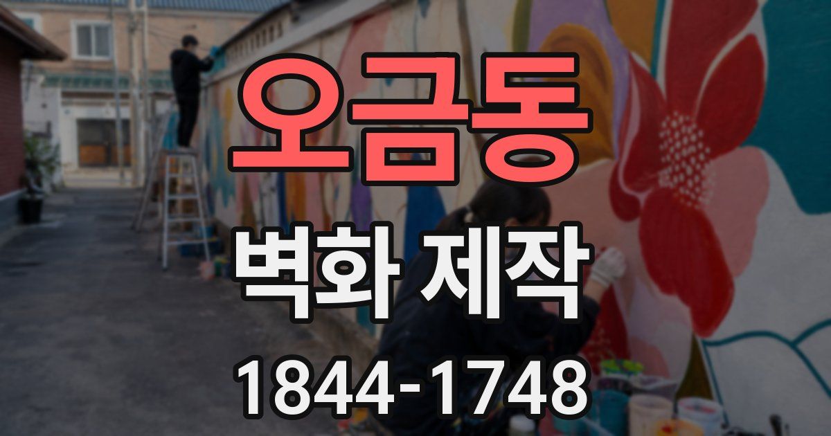 오금동 벽화 제작