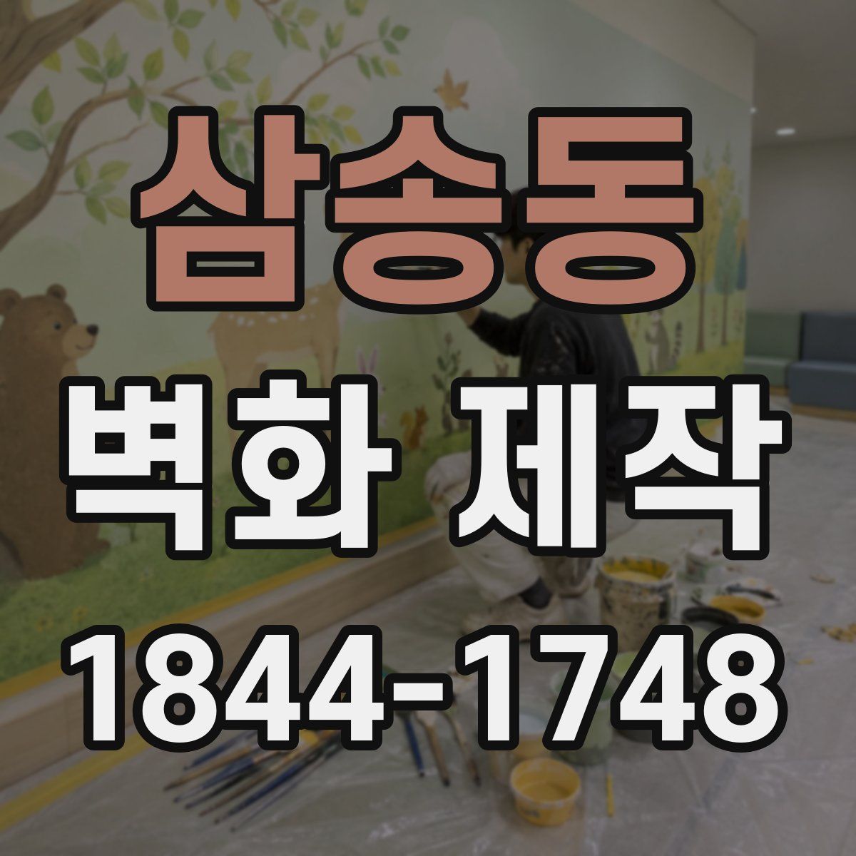 삼송동 벽화 제작