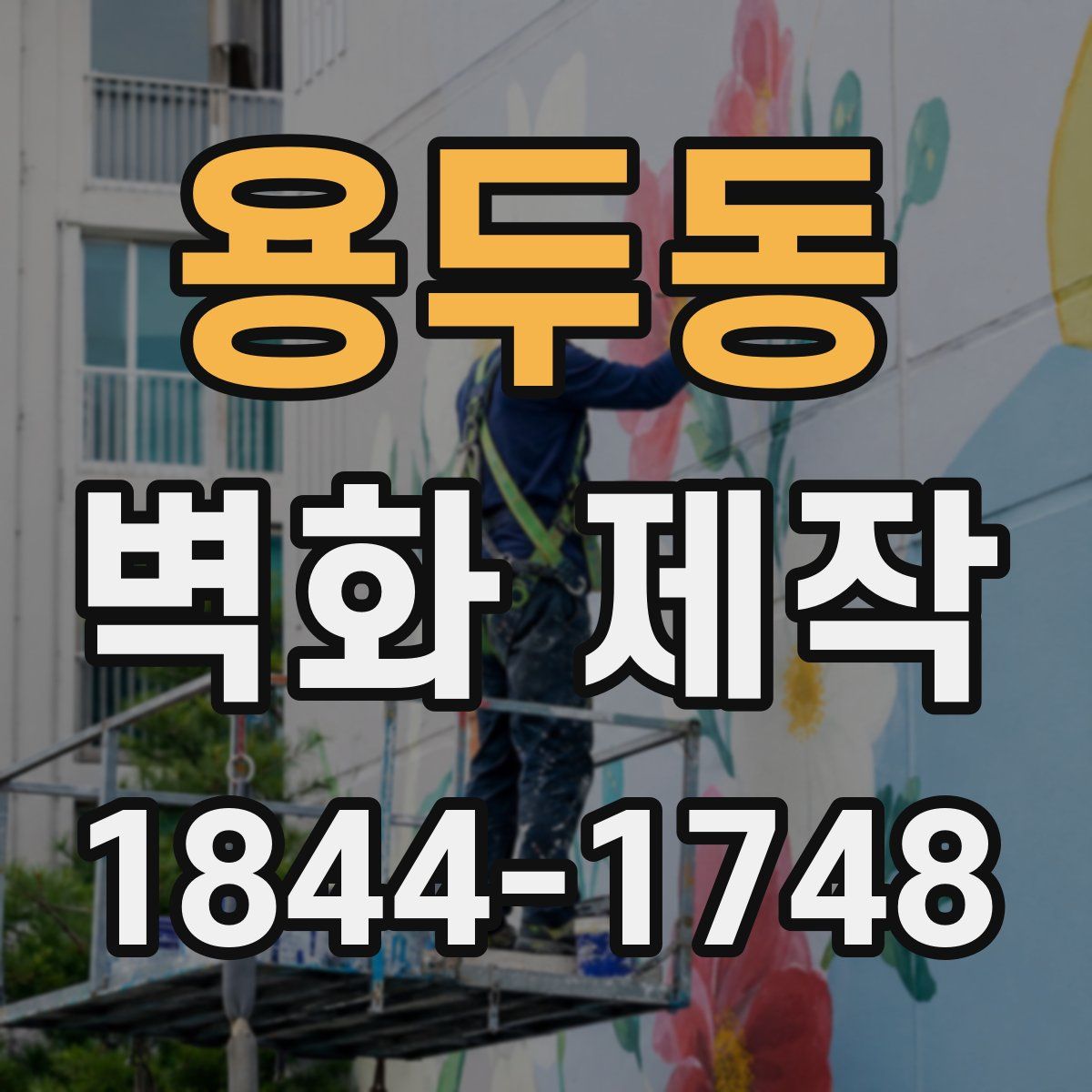 용두동 벽화 제작