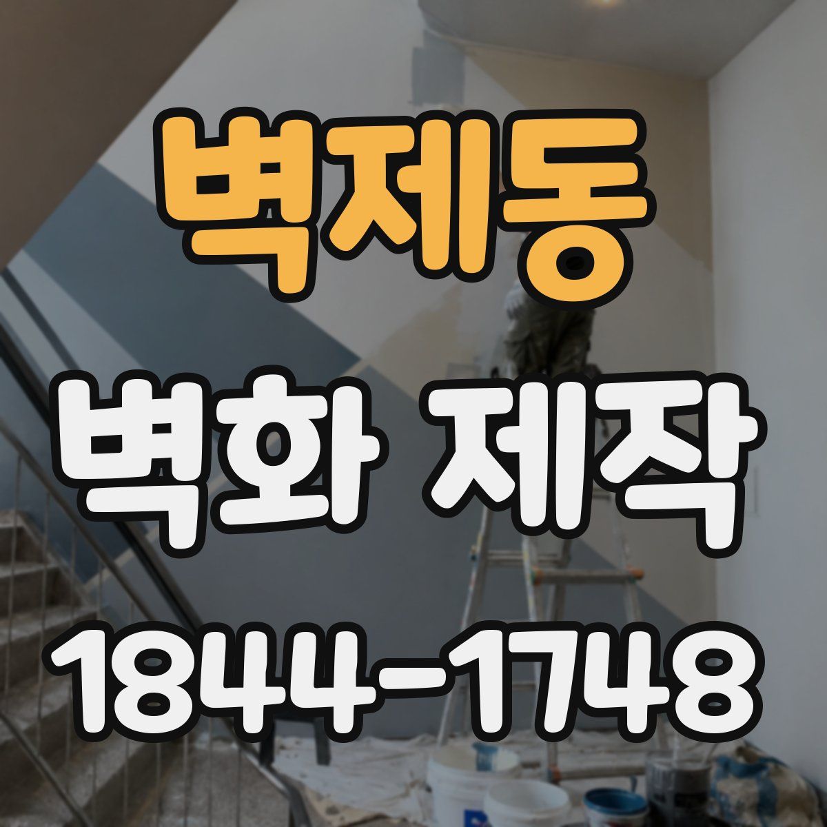 벽제동 벽화 제작