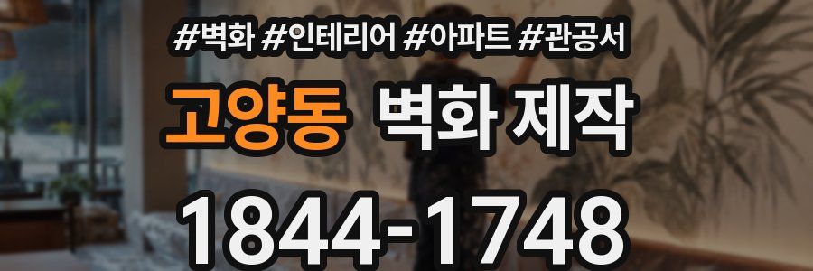 고양동 벽화 제작