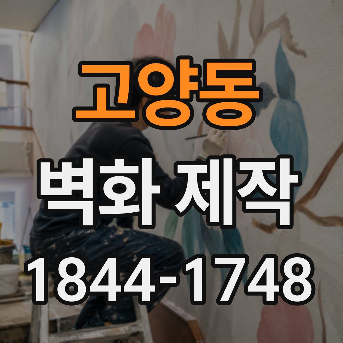 고양동 벽화 제작