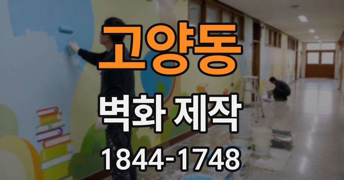고양동 벽화 제작