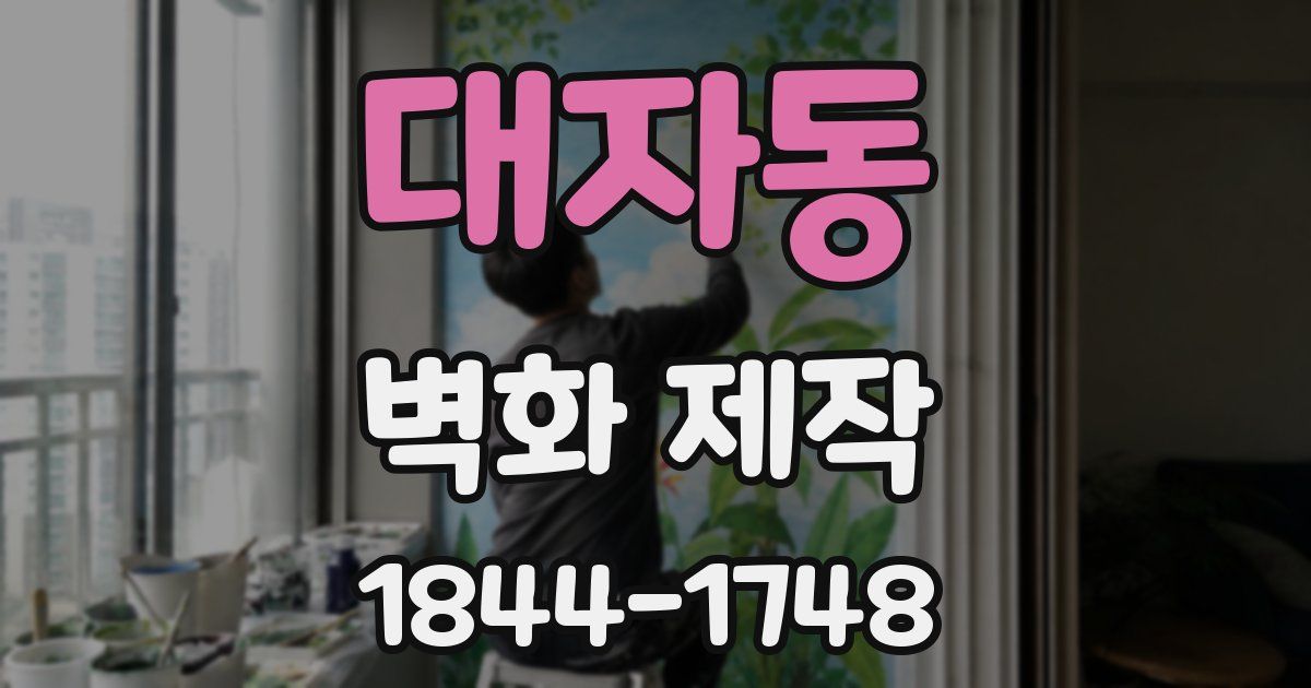 대자동 벽화 제작