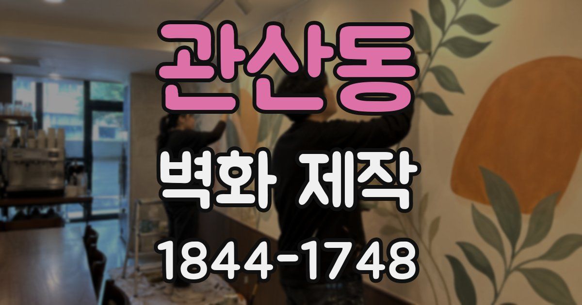 관산동 벽화 제작