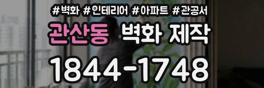관산동 벽화 제작