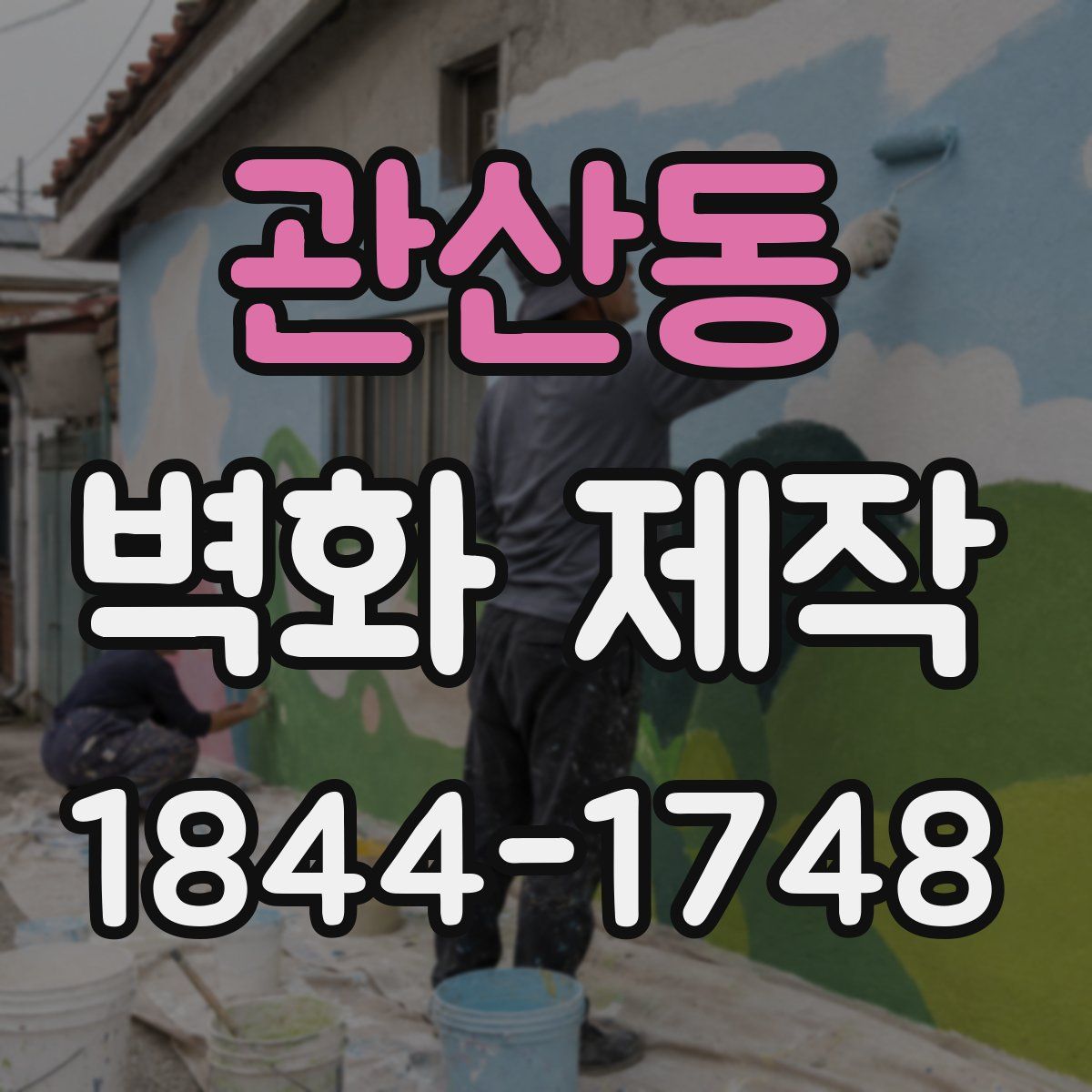 관산동 벽화 제작