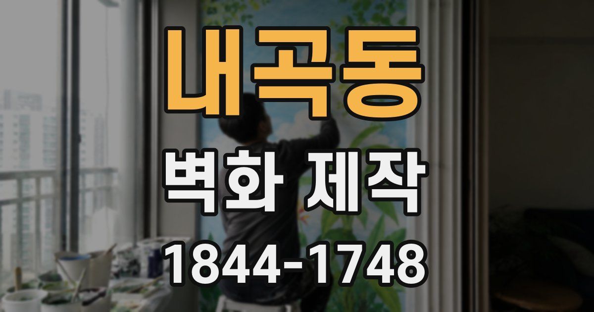 내곡동 벽화 제작