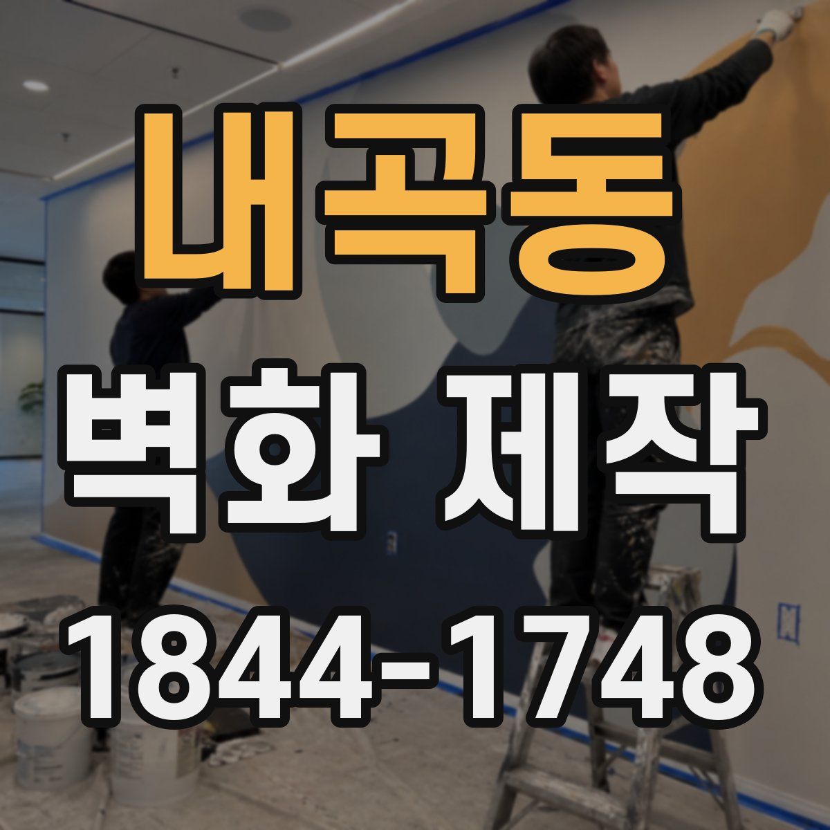 내곡동 벽화 제작