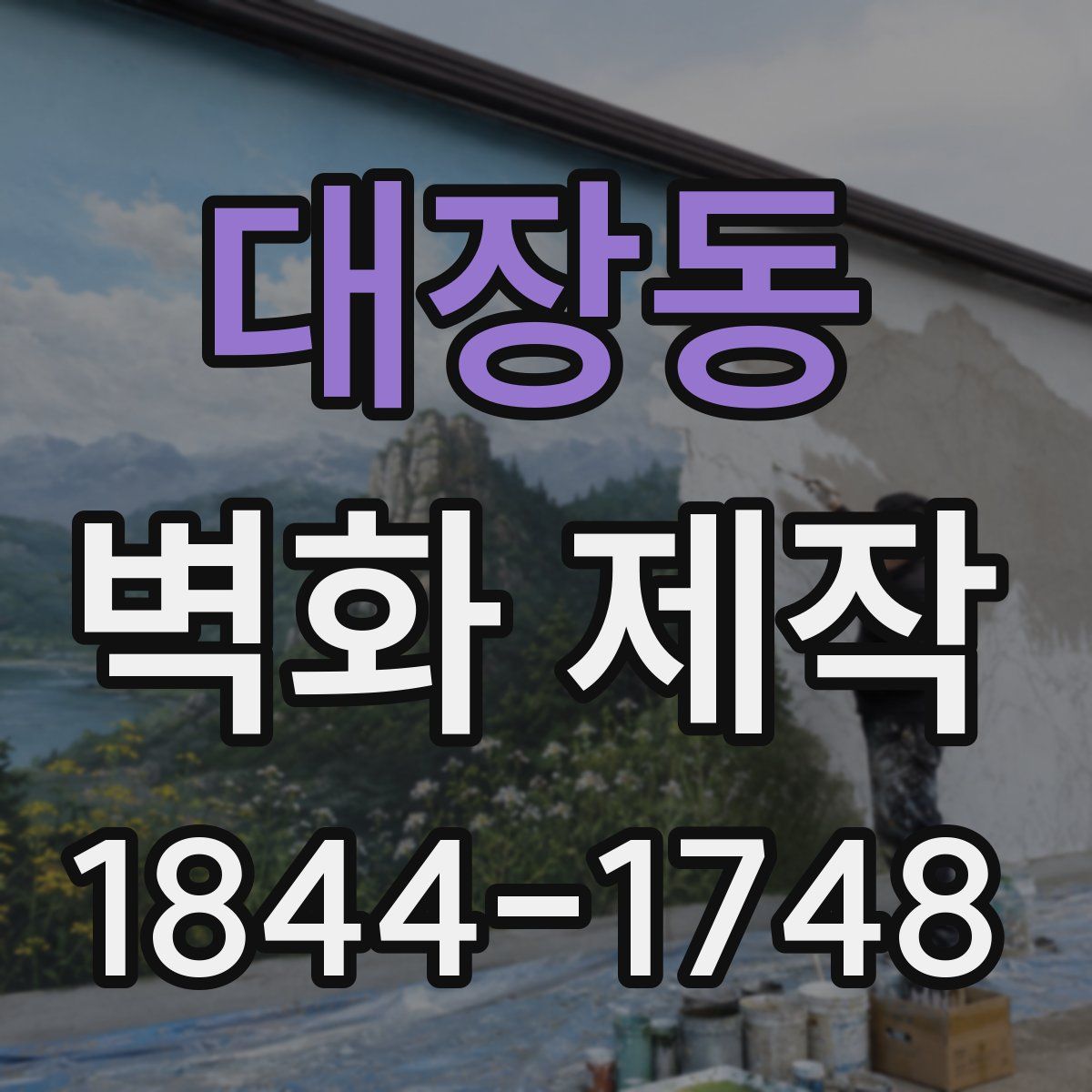 대장동 벽화 제작