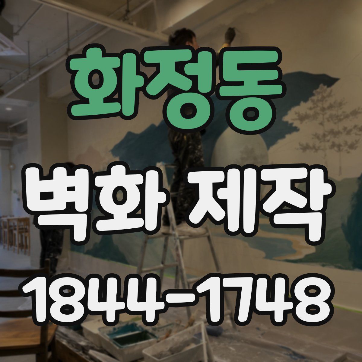 화정동 벽화 제작