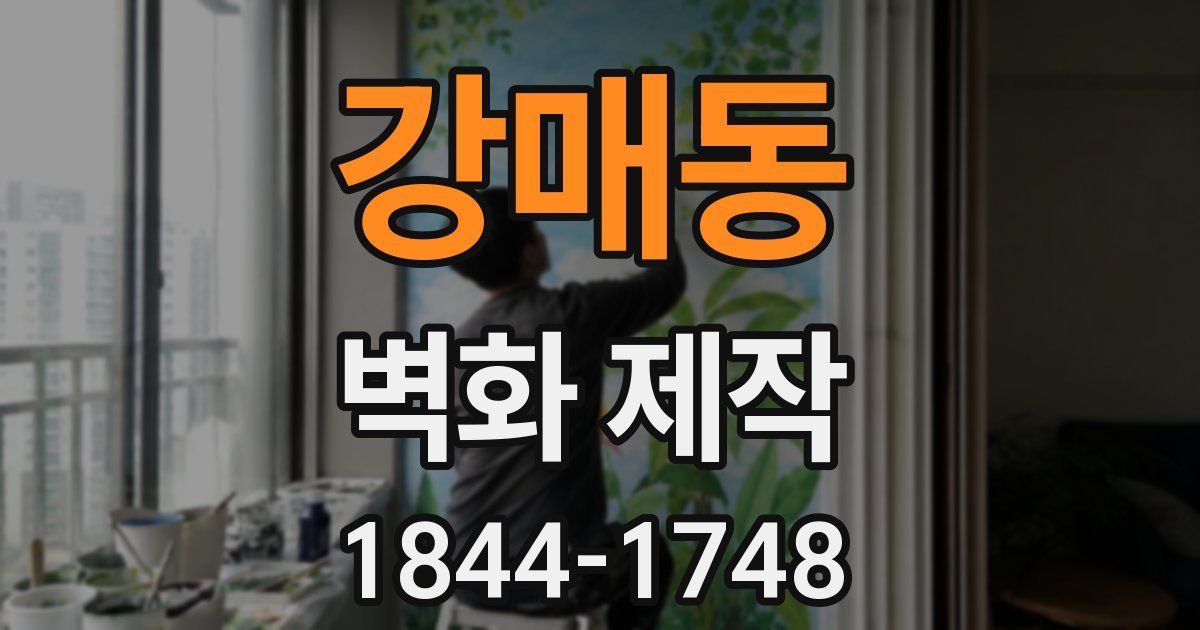 강매동 벽화 제작