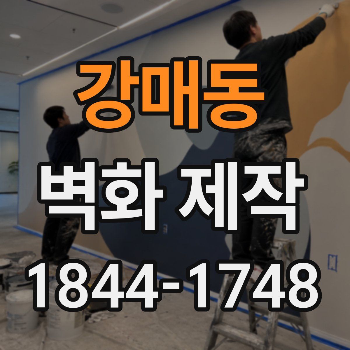 강매동 벽화 제작