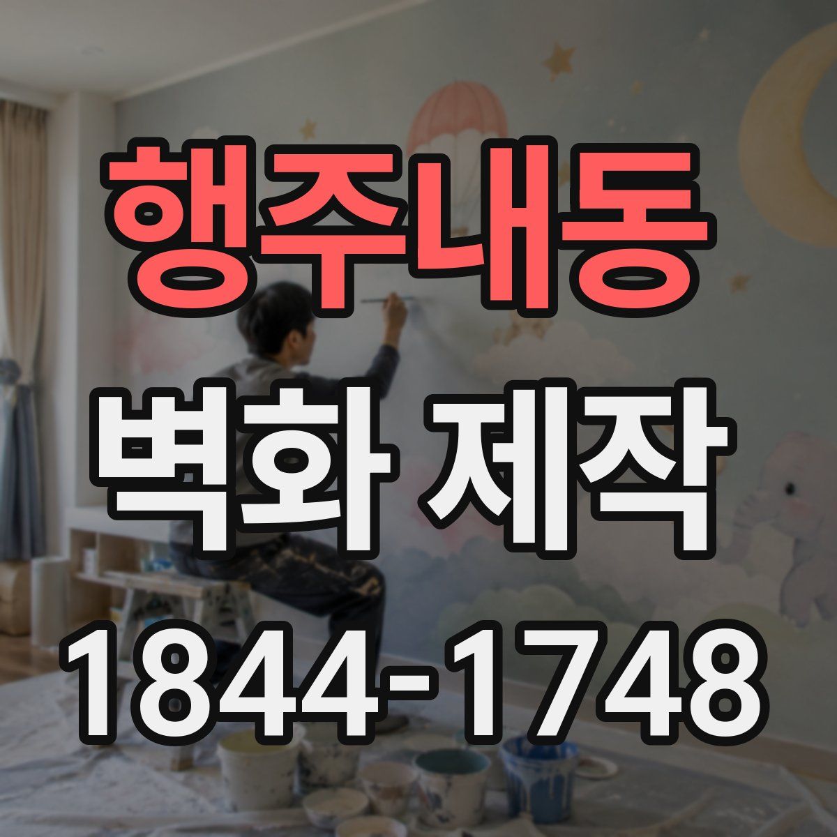 행주내동 벽화 제작