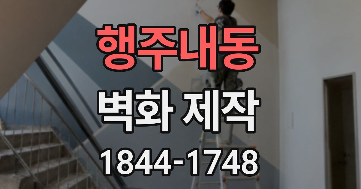 행주내동 벽화 제작