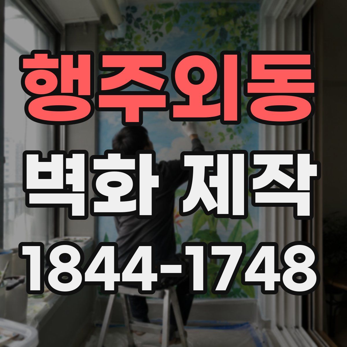 행주외동 벽화 제작