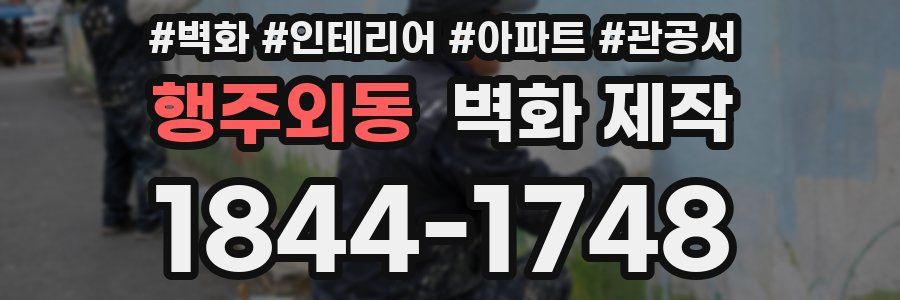 행주외동 벽화 제작