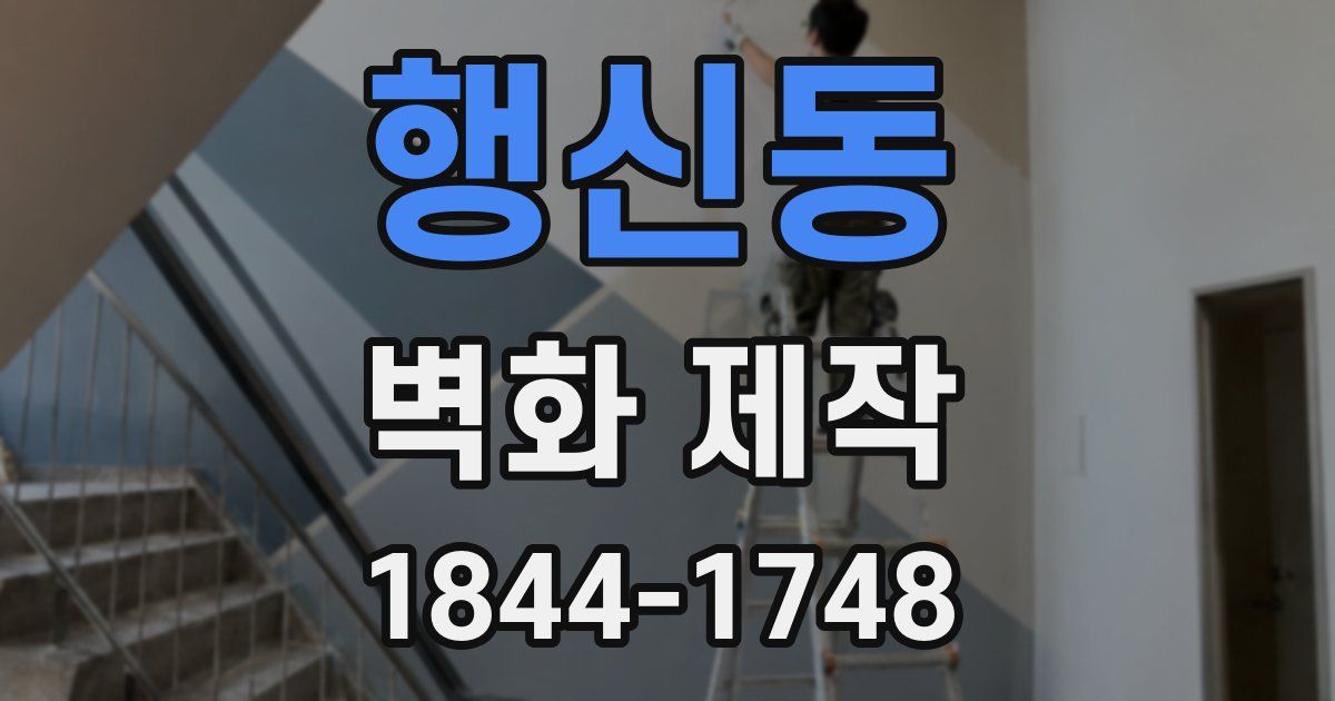 행신동 벽화 제작
