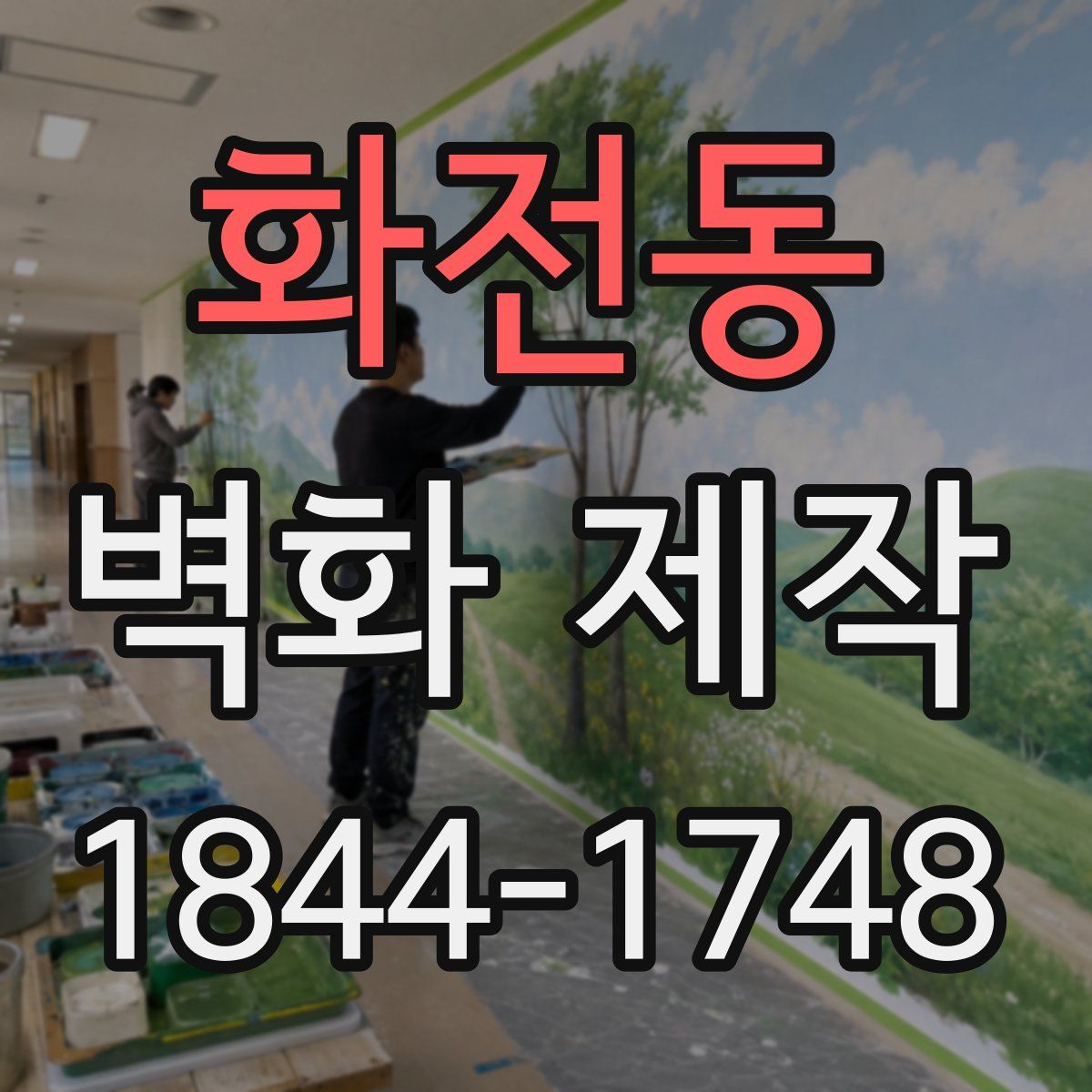 화전동 벽화 제작