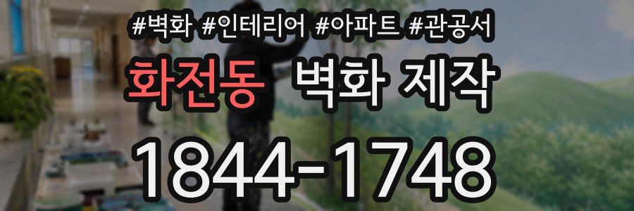 화전동 벽화 제작