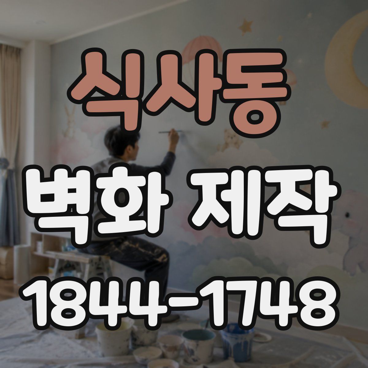식사동 벽화 제작