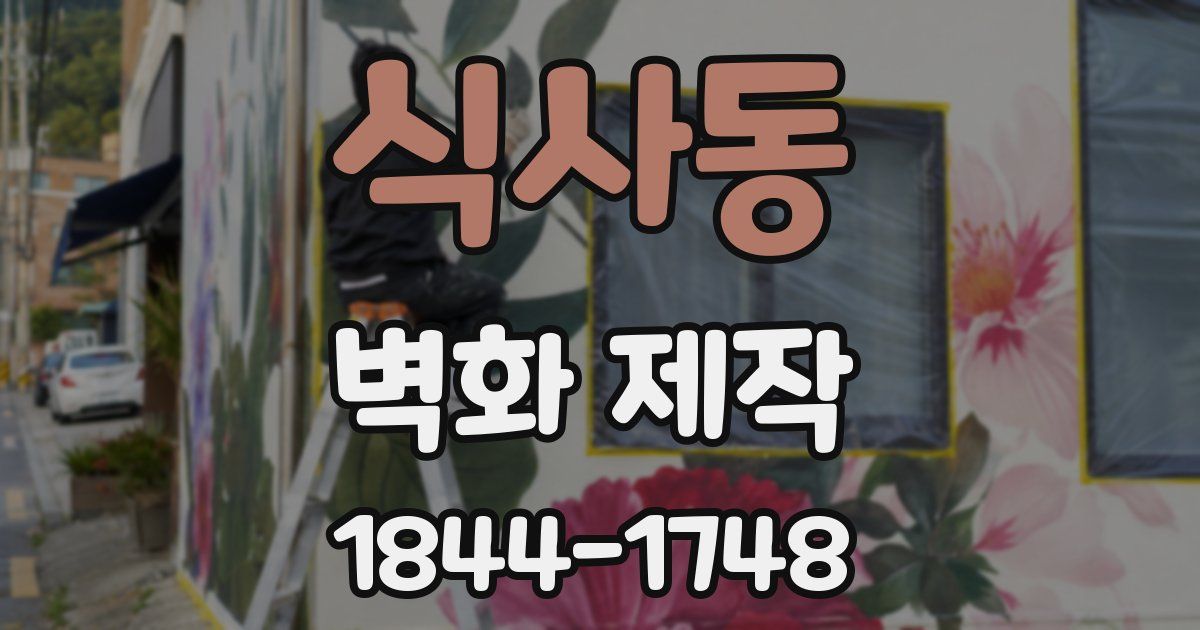 식사동 벽화 제작