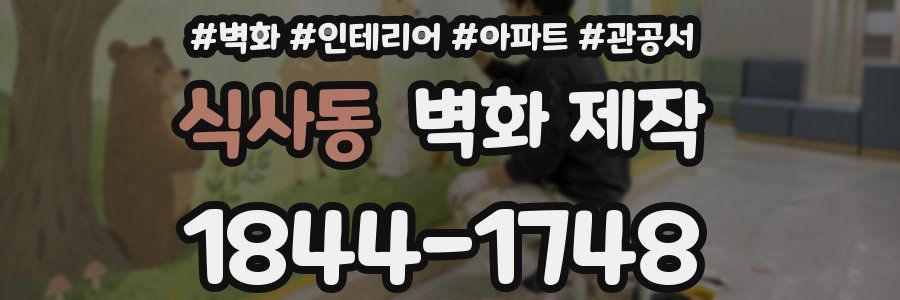 식사동 벽화 제작