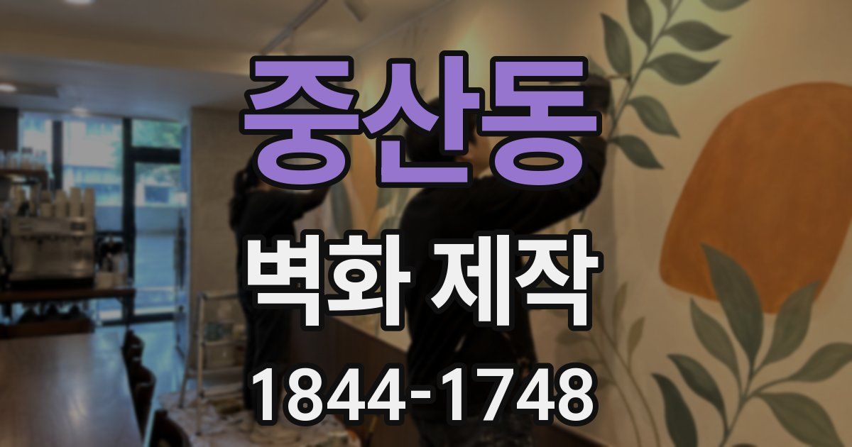 중산동 벽화 제작