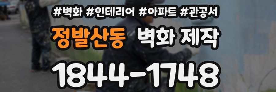 정발산동 벽화 제작