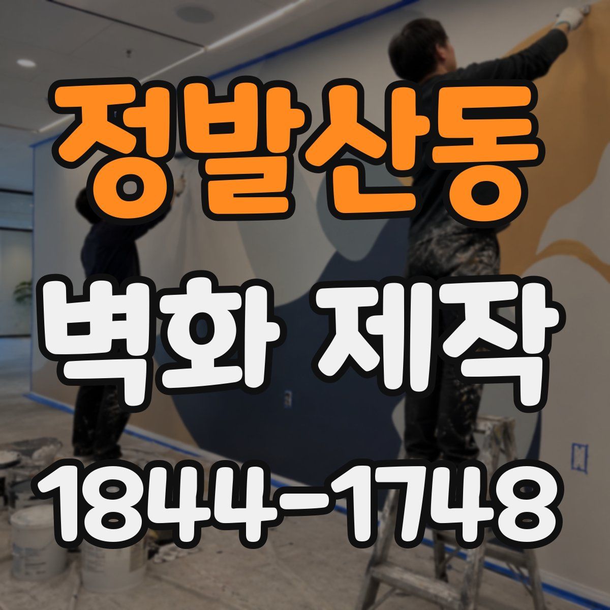 정발산동 벽화 제작