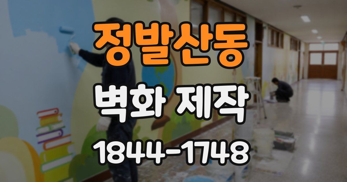 정발산동 벽화 제작