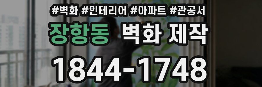 장항동 벽화 제작