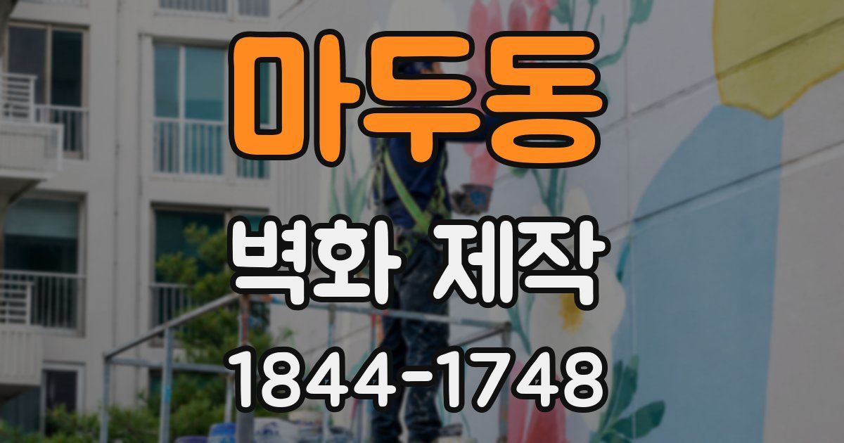 마두동 벽화 제작
