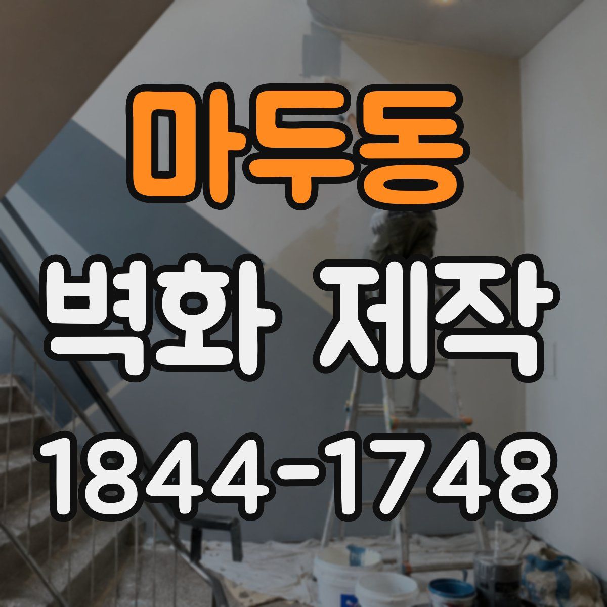 마두동 벽화 제작