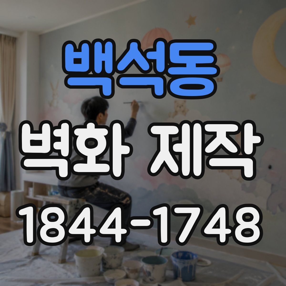 백석동 벽화 제작