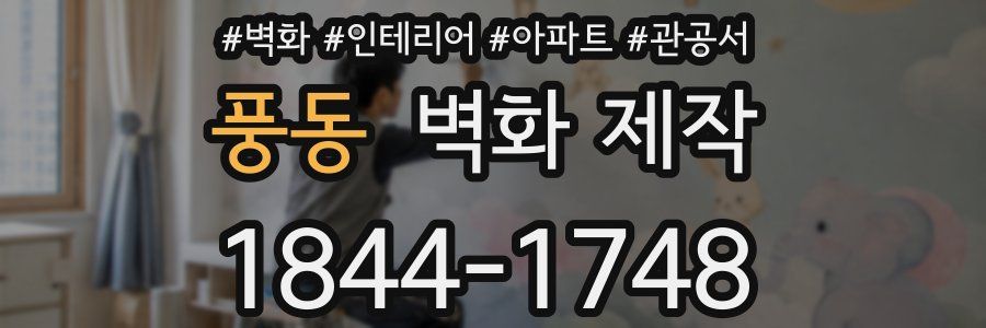 풍동 벽화 제작