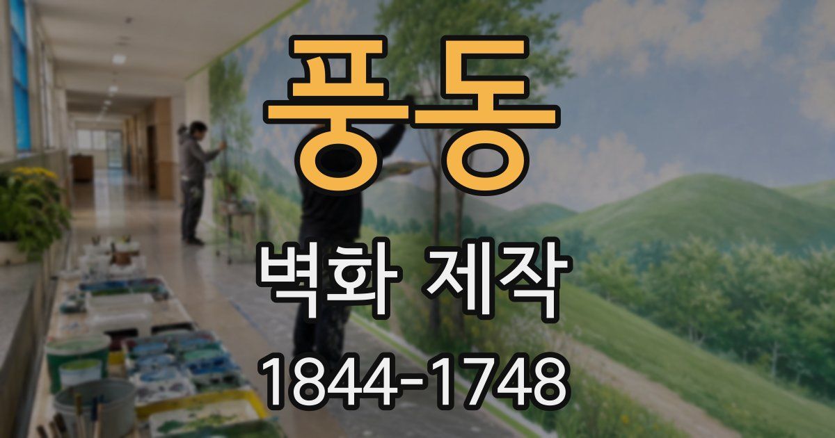 풍동 벽화 제작