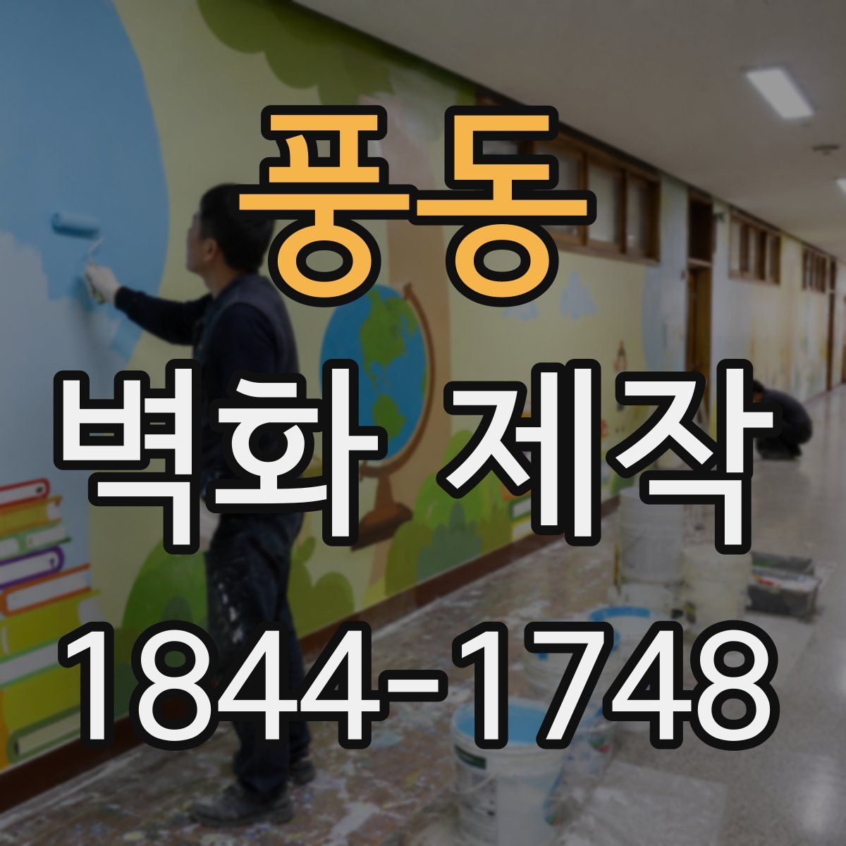 풍동 벽화 제작