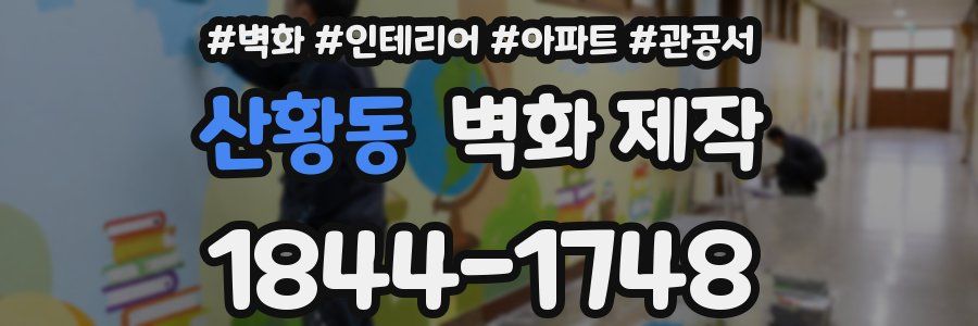 산황동 벽화 제작