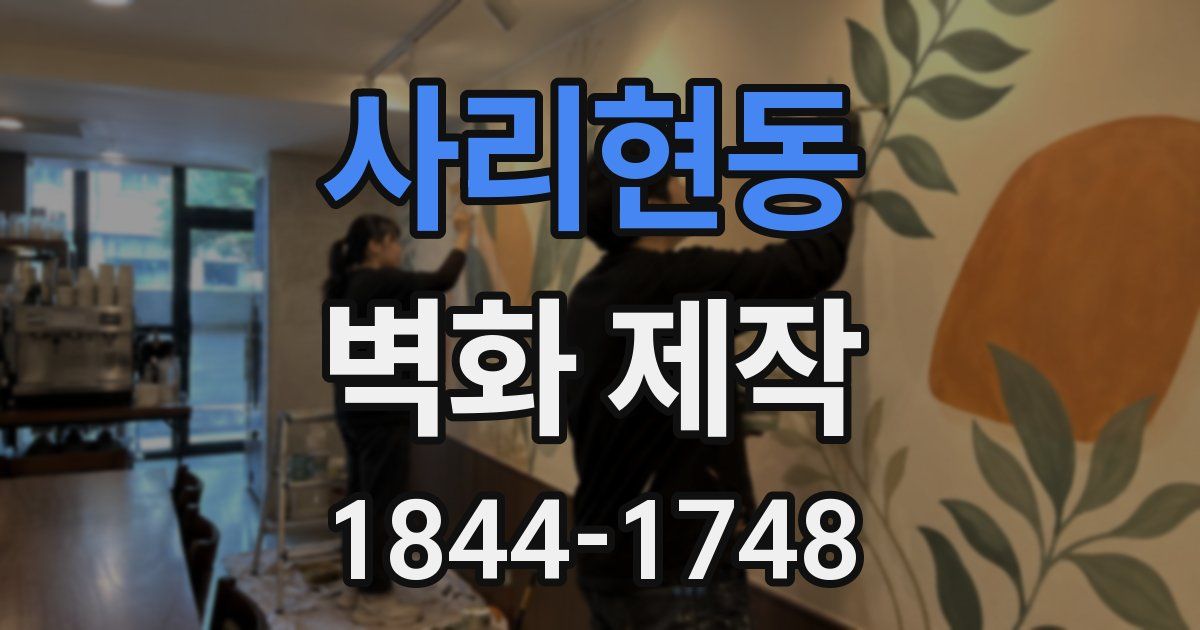 사리현동 벽화 제작