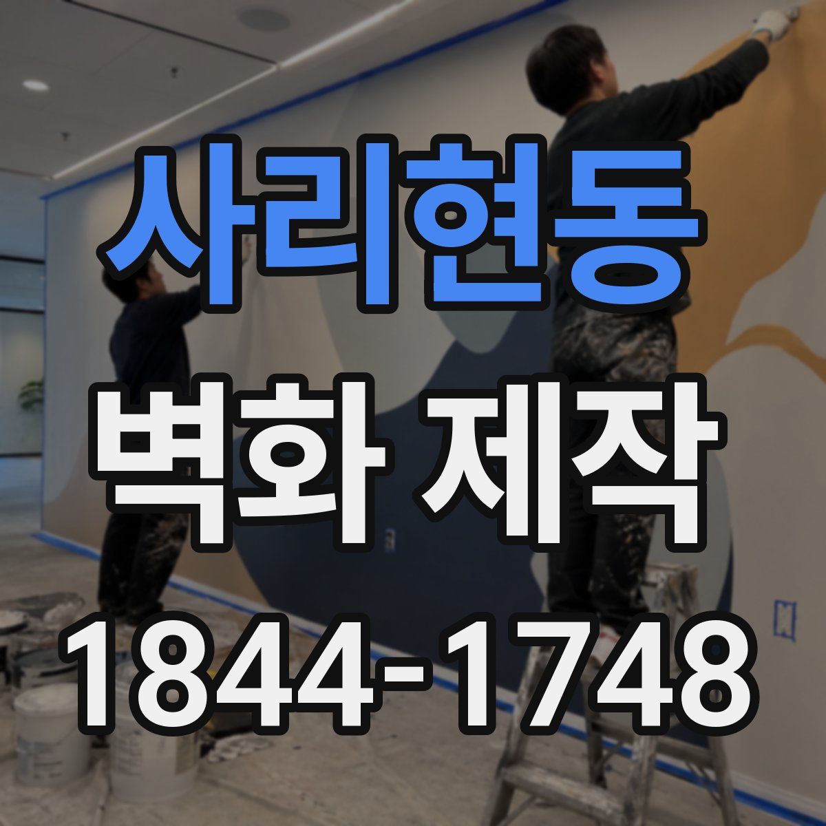 사리현동 벽화 제작