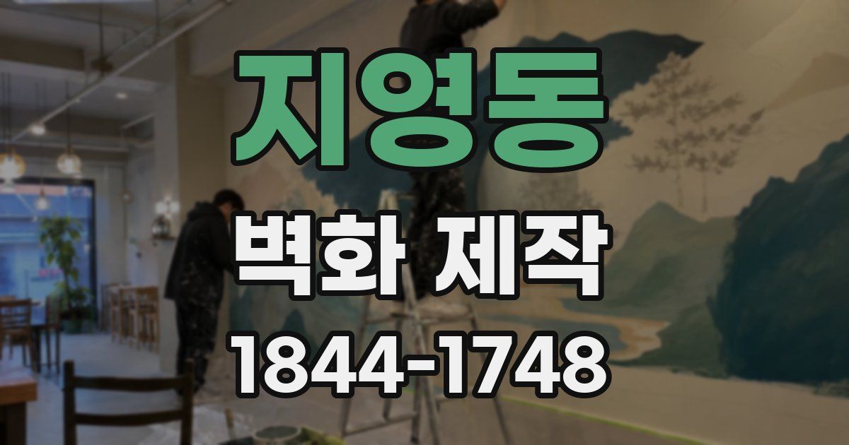 지영동 벽화 제작