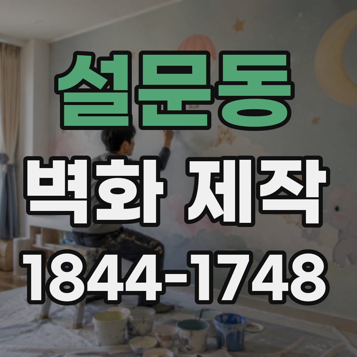 설문동 벽화 제작