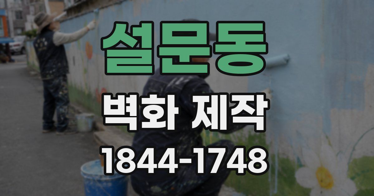 설문동 벽화 제작