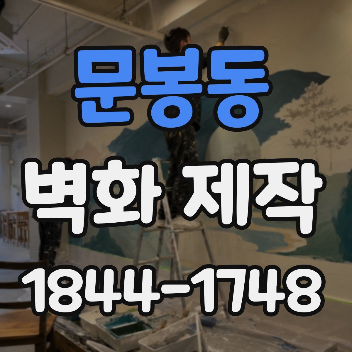 문봉동 벽화 제작