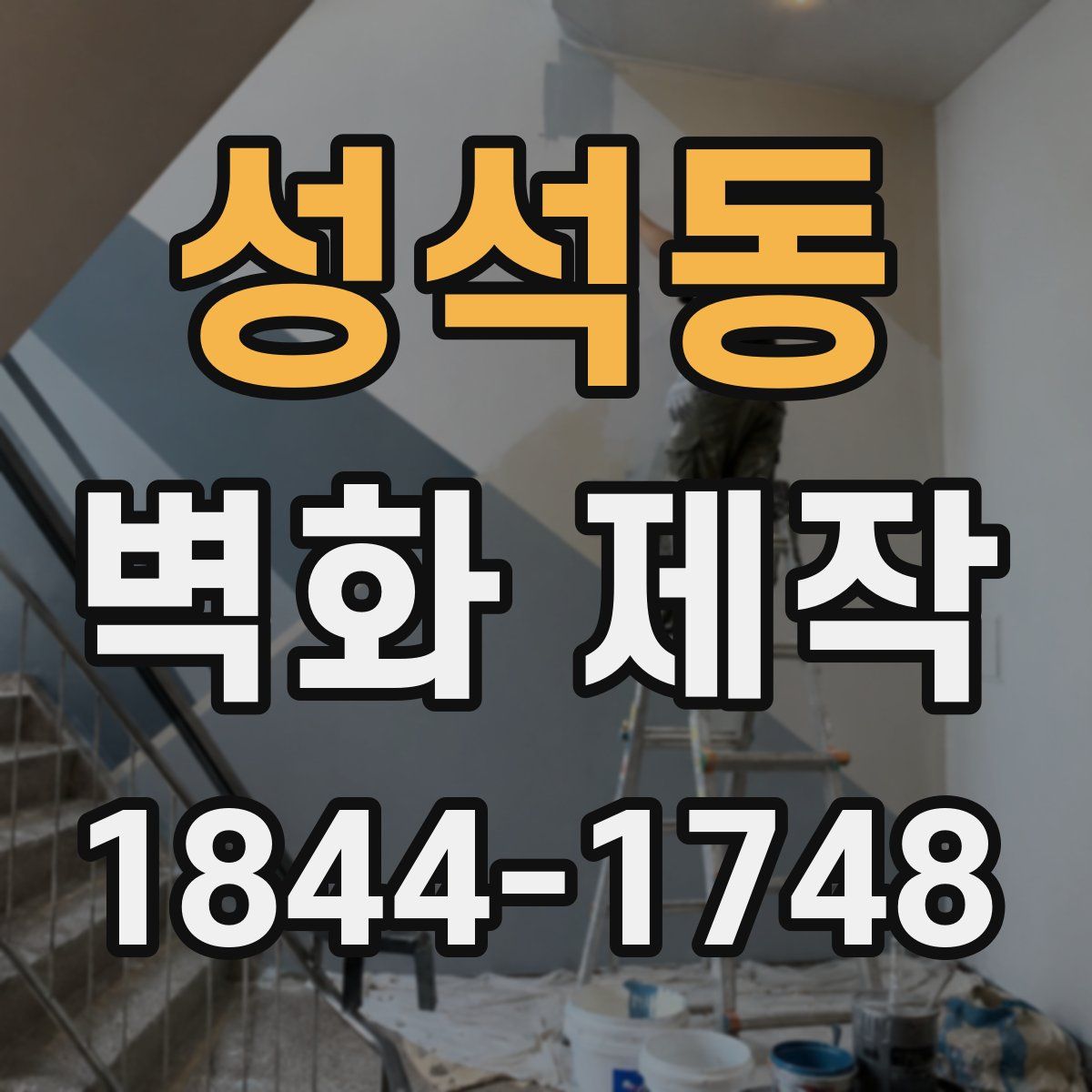 성석동 벽화 제작