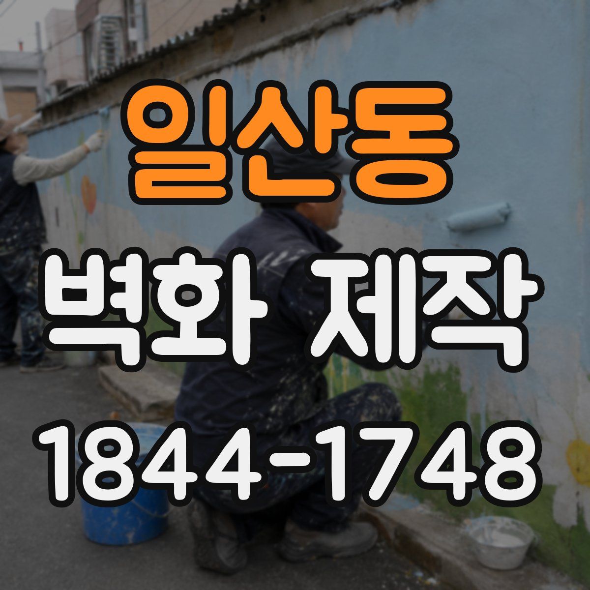일산동 벽화 제작