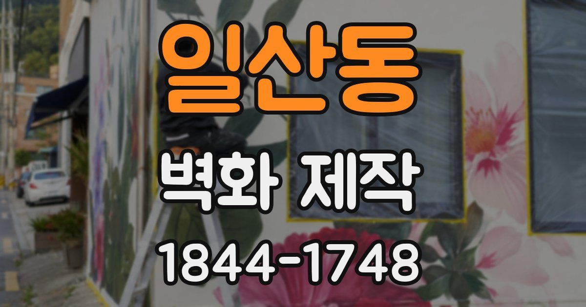 일산동 벽화 제작