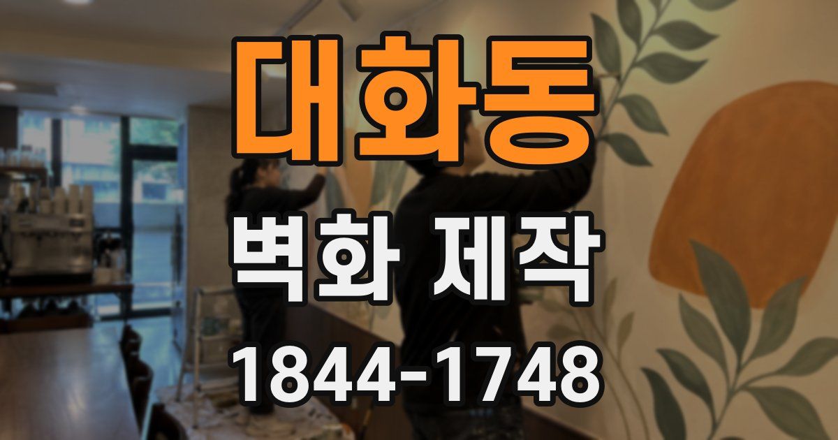 대화동 벽화 제작