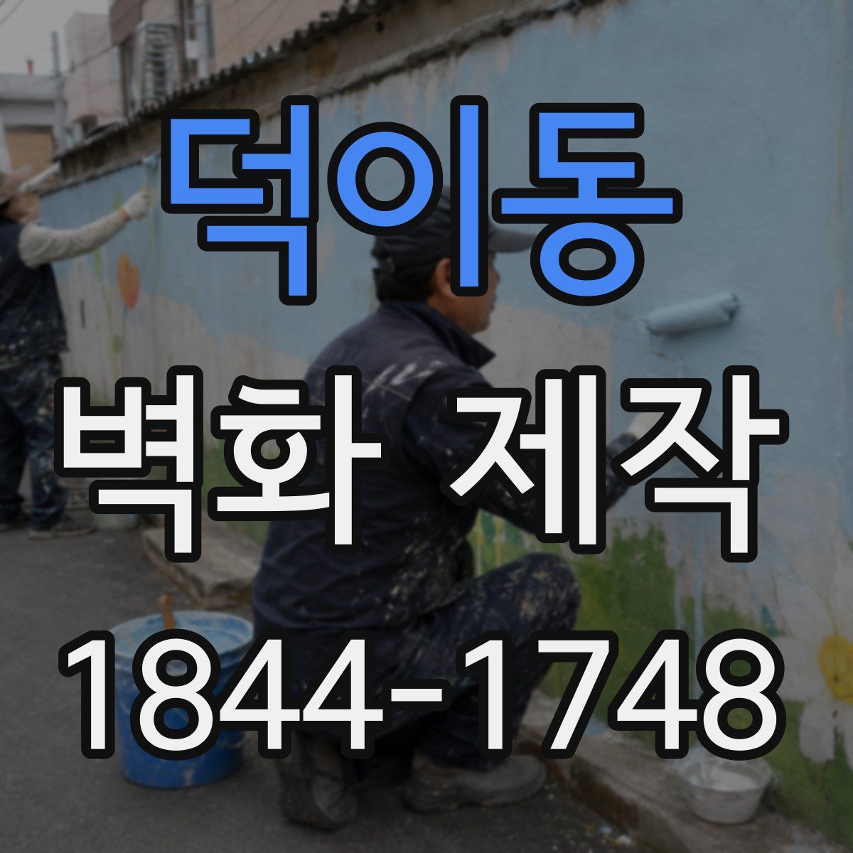 덕이동 벽화 제작